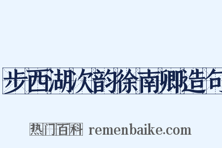 步西湖次韵徐南卿造句是什么意思的图片